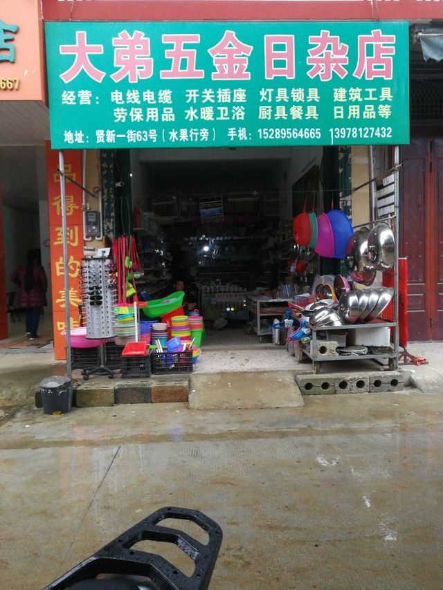 大弟水暖五金店 地址、電話、價(jià)格、團(tuán)購(gòu)及營(yíng)業(yè)時(shí)間全解析